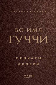 Обложка книги Во имя Гуччи. Мемуары дочери