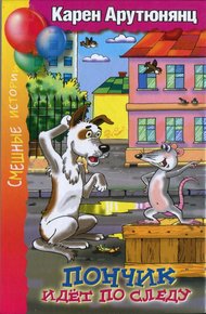Обложка книги Пончик идёт по следу
