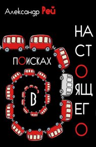 Обложка книги В поисках настоящего