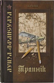 Обложка книги Трапнiк