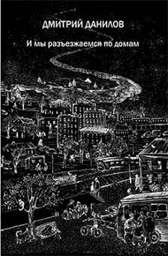 Обложка книги И мы разъезжаемся по домам