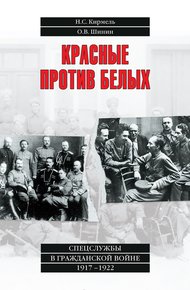 Обложка книги Красные против белых. Спецслужбы в Гражданской войне 1917–1922