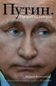 Обложка книги Путин. Прораб на галерах