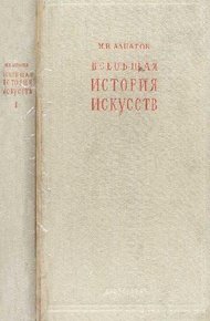 Обложка книги Всеобщая история искусств. Искусство древнего мира и средних веков. Том 1