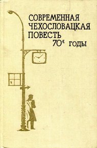 Обложка книги Современная чехословацкая повесть. 70-е годы
