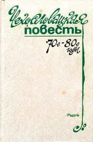 Обложка книги Чехословацкая повесть. 70-е — 80-е годы
