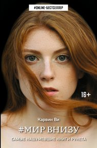 Обложка книги Мир внизу