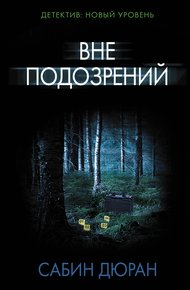 Обложка книги Вне подозрений