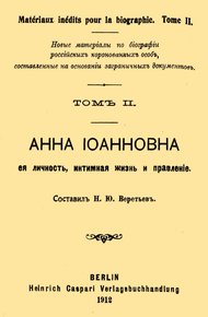 Обложка книги Анна Иоанновна, ее личность, интимная жизнь и правление
