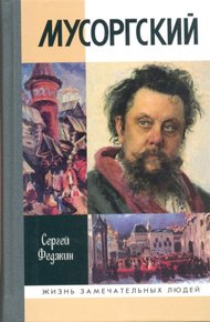 Обложка книги Мусоргский