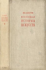 Обложка книги Всеобщая история искусств. Искусство эпохи Возрождения и Нового времени. Том 2