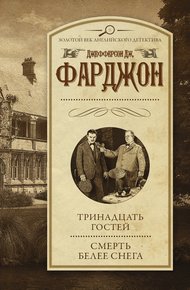 Обложка книги Тринадцать гостей. Смерть белее снега