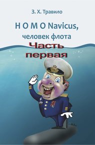 Обложка книги HOMO Navicus, человек флота. Часть первая