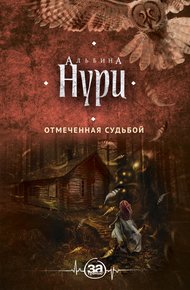 Обложка книги Отмеченная судьбой
