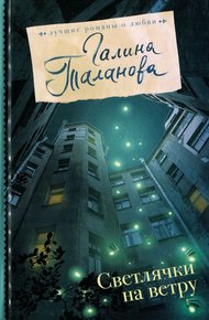 Обложка книги Светлячки на ветру
