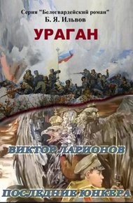Обложка книги Ураган. Последние юнкера