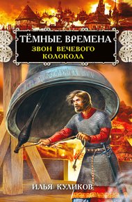 Обложка книги Тёмные времена. Звон вечевого колокола