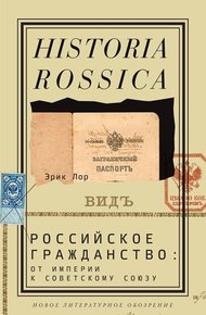 Обложка книги Российское гражданство: от империи к Советскому Союзу