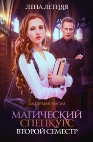 Обложка книги Магический спецкурс. Второй семестр