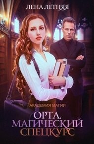 Обложка книги Магический спецкурс