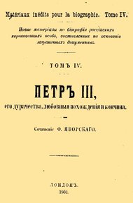 Обложка книги Петр III, его дурачества, любовные похождения и кончина