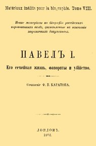 Обложка книги Павел I. Его семейная жизнь, фавориты и убийство
