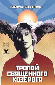 Обложка книги Тропой священного козерога, или В поисках абсолютного центра