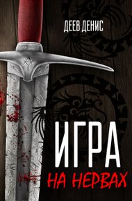 Обложка книги Игра на нервах