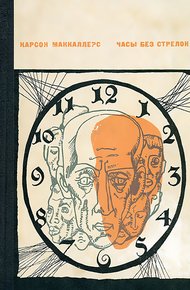 Обложка книги Часы без стрелок