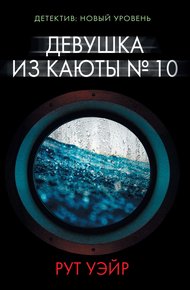 Обложка книги Девушка из каюты № 10