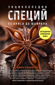 Обложка книги Энциклопедия специй. От аниса до шалфея