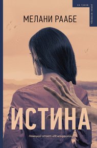 Обложка книги Истина