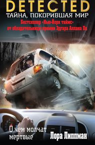 Обложка книги О чем молчат мертвые