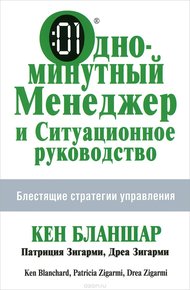 Обложка книги Одноминутный менеджер и Ситуационное руководство