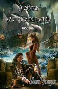 Обложка книги Любовь как преступление. Книга 1