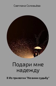 Обложка книги Подари мне надежду
