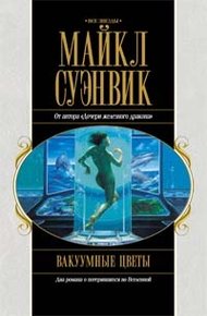 Обложка книги Вакуумные цветы. Путь Прилива