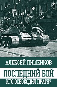 Обложка книги Последний бой. Кто освободил Прагу?