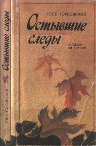 Обложка книги Остывшие следы : Записки литератора