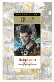 Обложка книги Нейромант. Трилогия "Киберпространство"