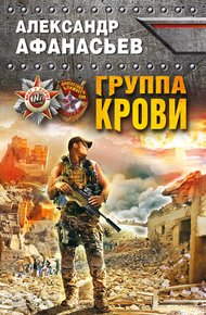 Обложка книги Группа крови