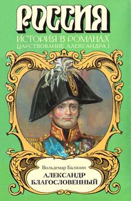 Обложка книги Александр Благословенный