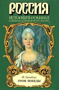 Обложка книги Гром победы