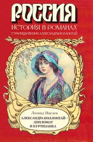 Обложка книги Александра Коллонтай — дипломат и куртизанка