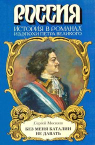 Обложка книги «Без меня баталии не давать»
