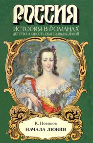 Обложка книги Начала любви