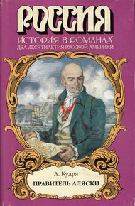 Обложка книги Правитель Аляски