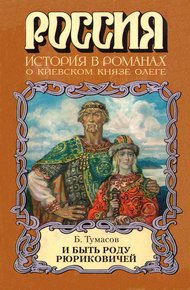Обложка книги И быть роду Рюриковичей