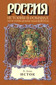 Обложка книги Исток
