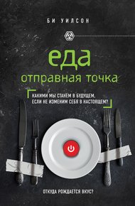 Обложка книги Еда. Отправная точка. Какими мы станем в будущем, если не изменим себя в настоящем?